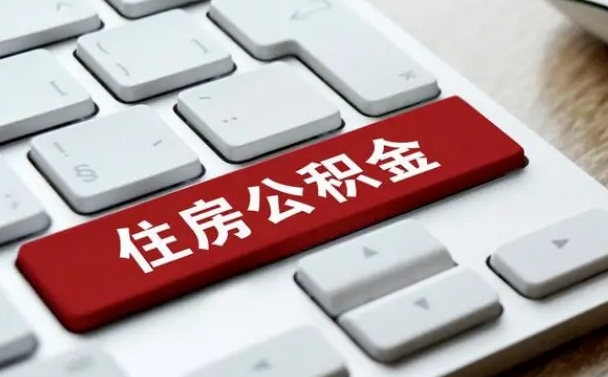 齐河公积金为什么要留3个月余额（齐河公积金为什么要留3个月余额呢）